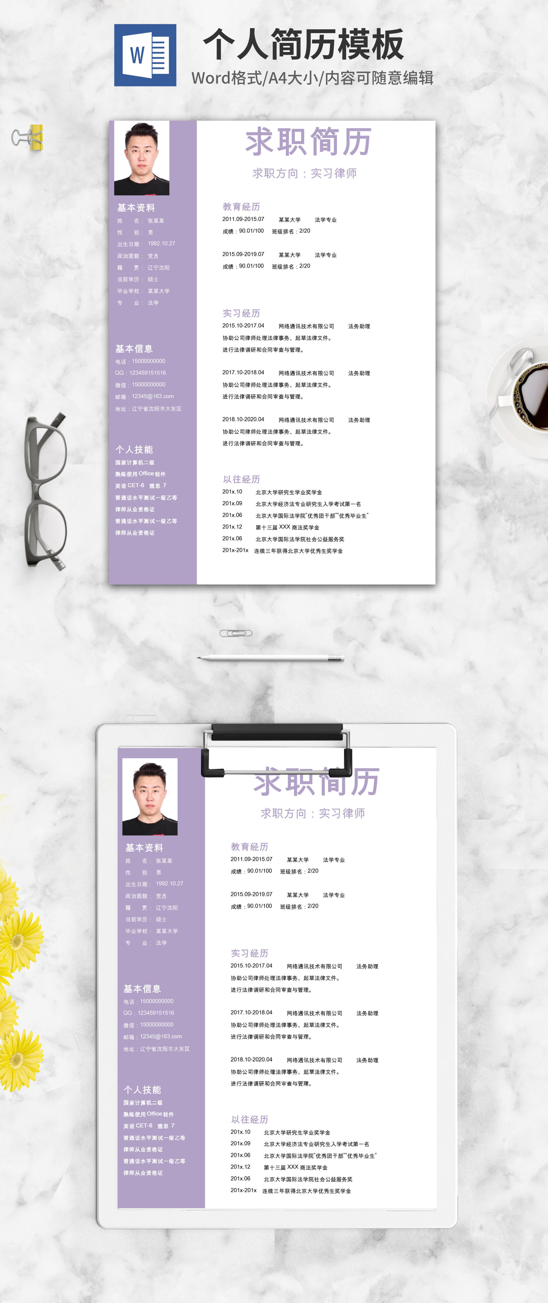 紫色律师求职个人简历word模板